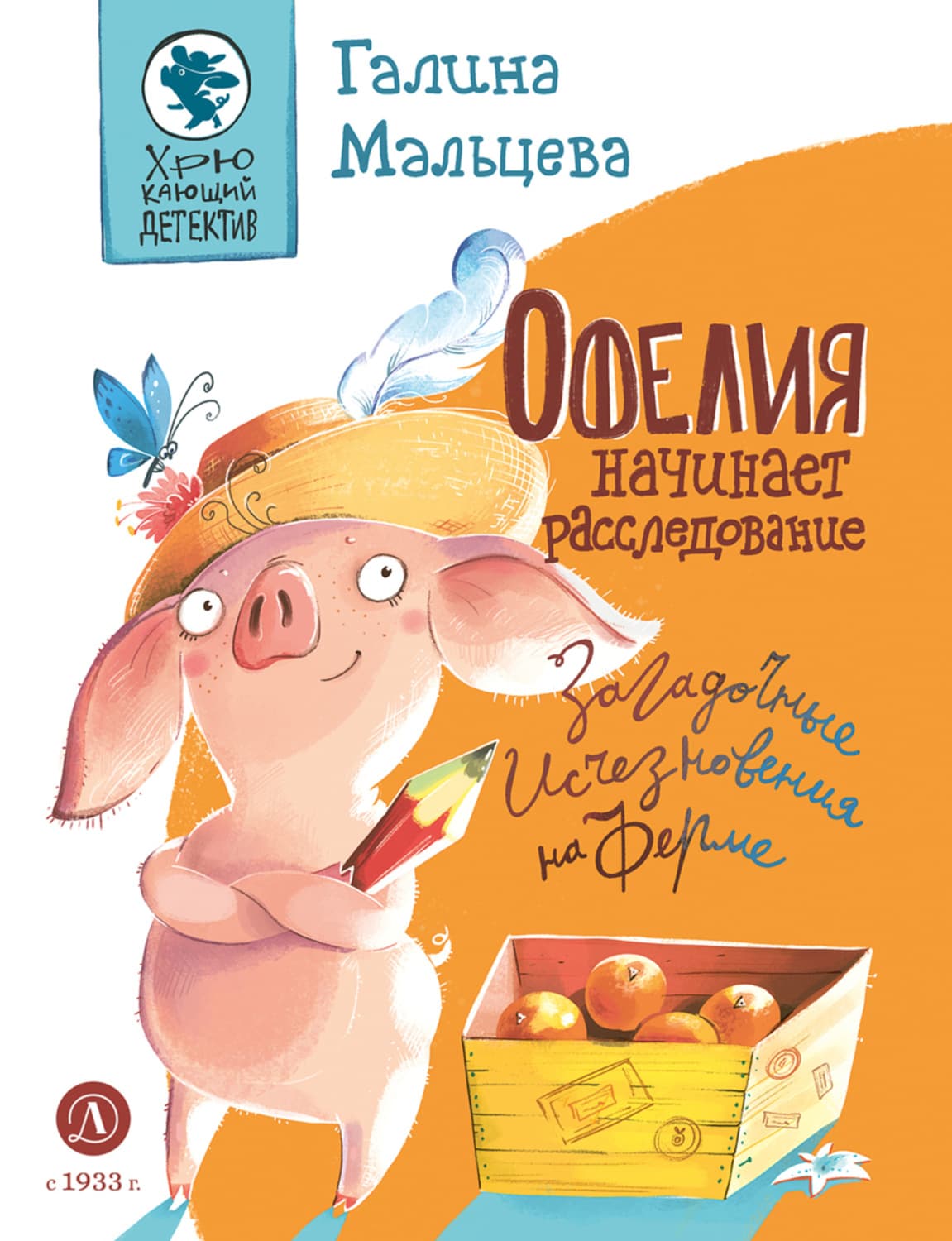 Обложка книги «Офелия начинает расследование. Загадочные исчезновения на ферме» — Галина Мальцева