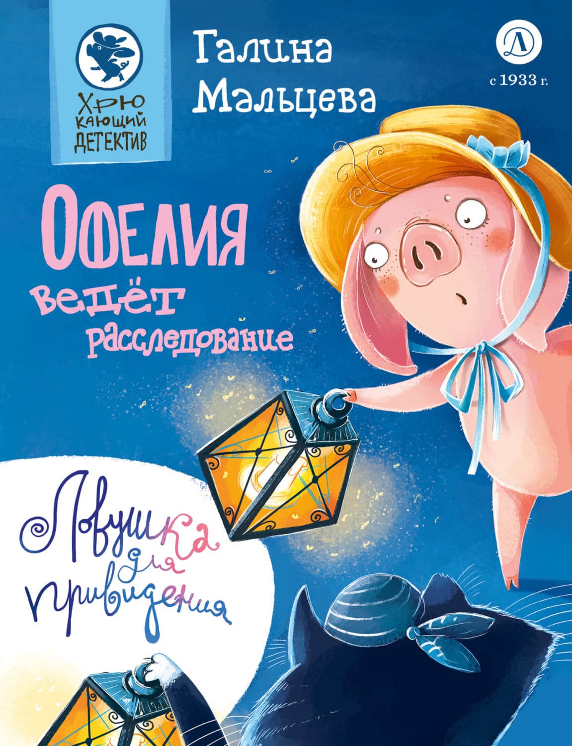 Обложка книги «Офелия ведёт расследование. Ловушка для привидения» — Галина Мальцева