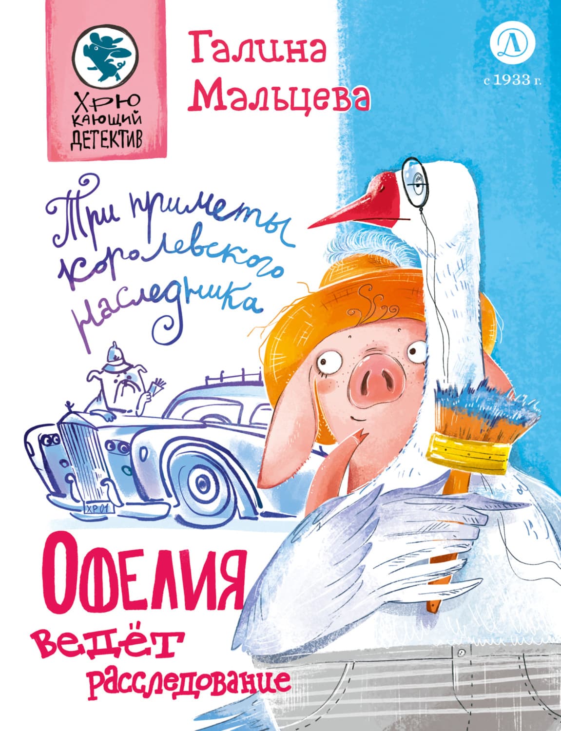 Обложка книги «Офелия ведёт расследование. Три приметы королевского наследника» — Галина Мальцева
