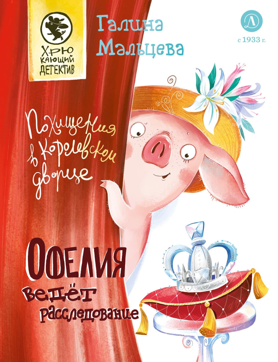 Обложка книги «Офелия ведёт расследование. Похищения в королевском дворце» — Галина Мальцева