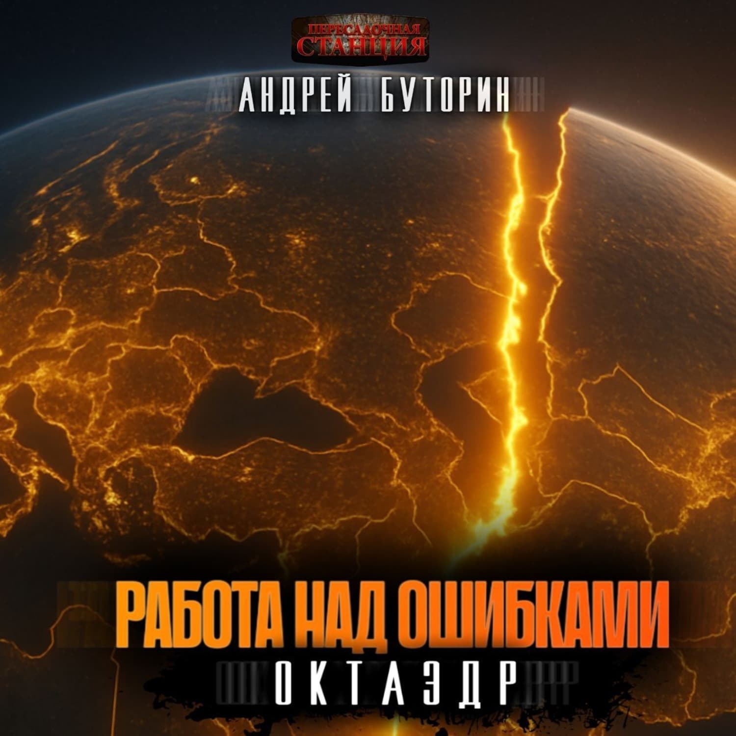 Обложка книги «ОКТАЭДР» — Андрей Буторин