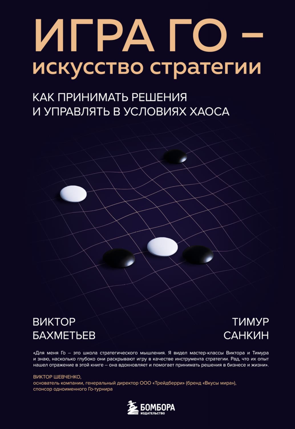 Обложка книги «Игра Го – искусство стратегии. Как принимать решения и управлять в условиях хаоса» — Виктор Бахметьев