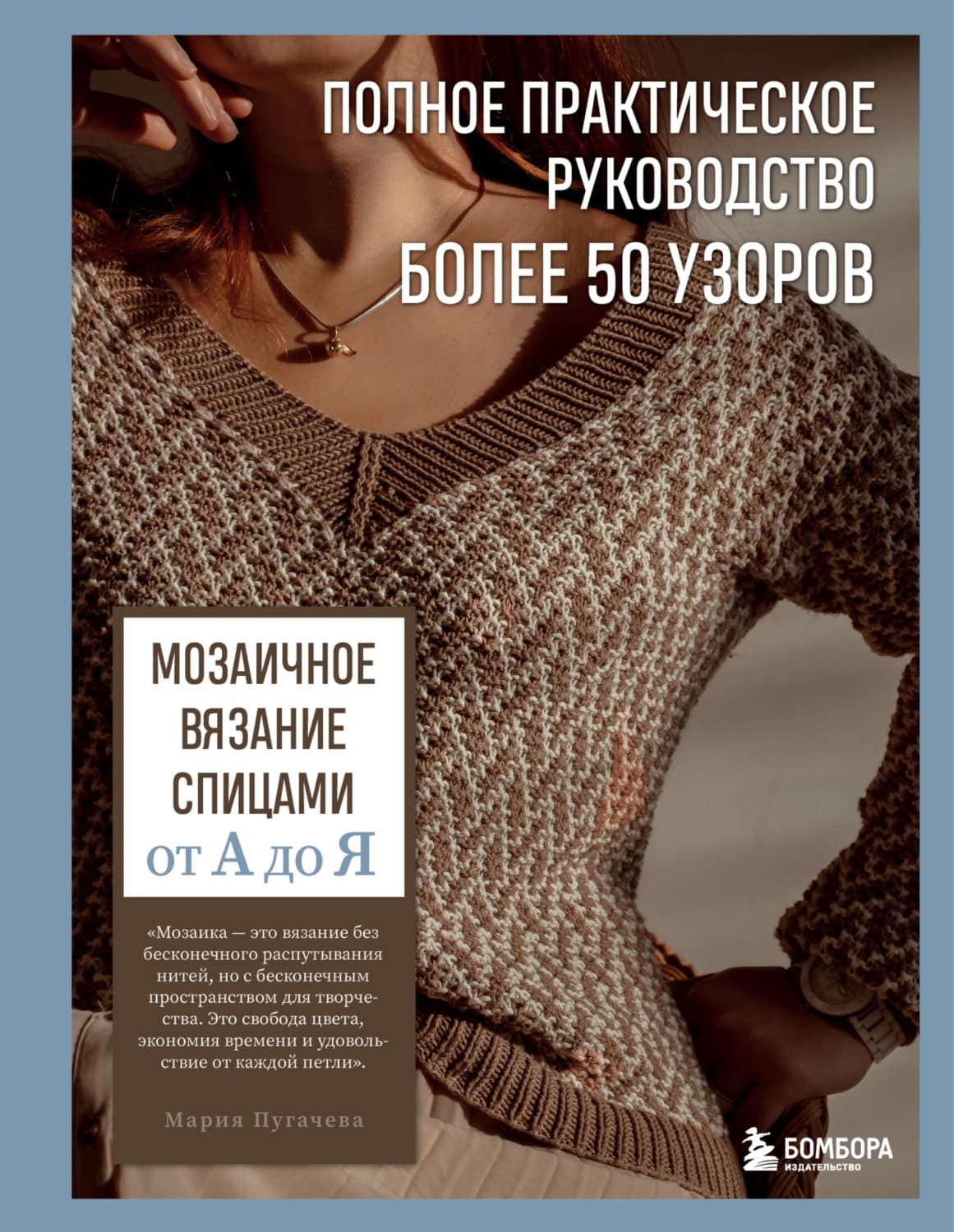 Обложка книги «Мозаичное вязание спицами от А до Я. Полное практическое руководство, более 50 узоров» — Марина Пугачева