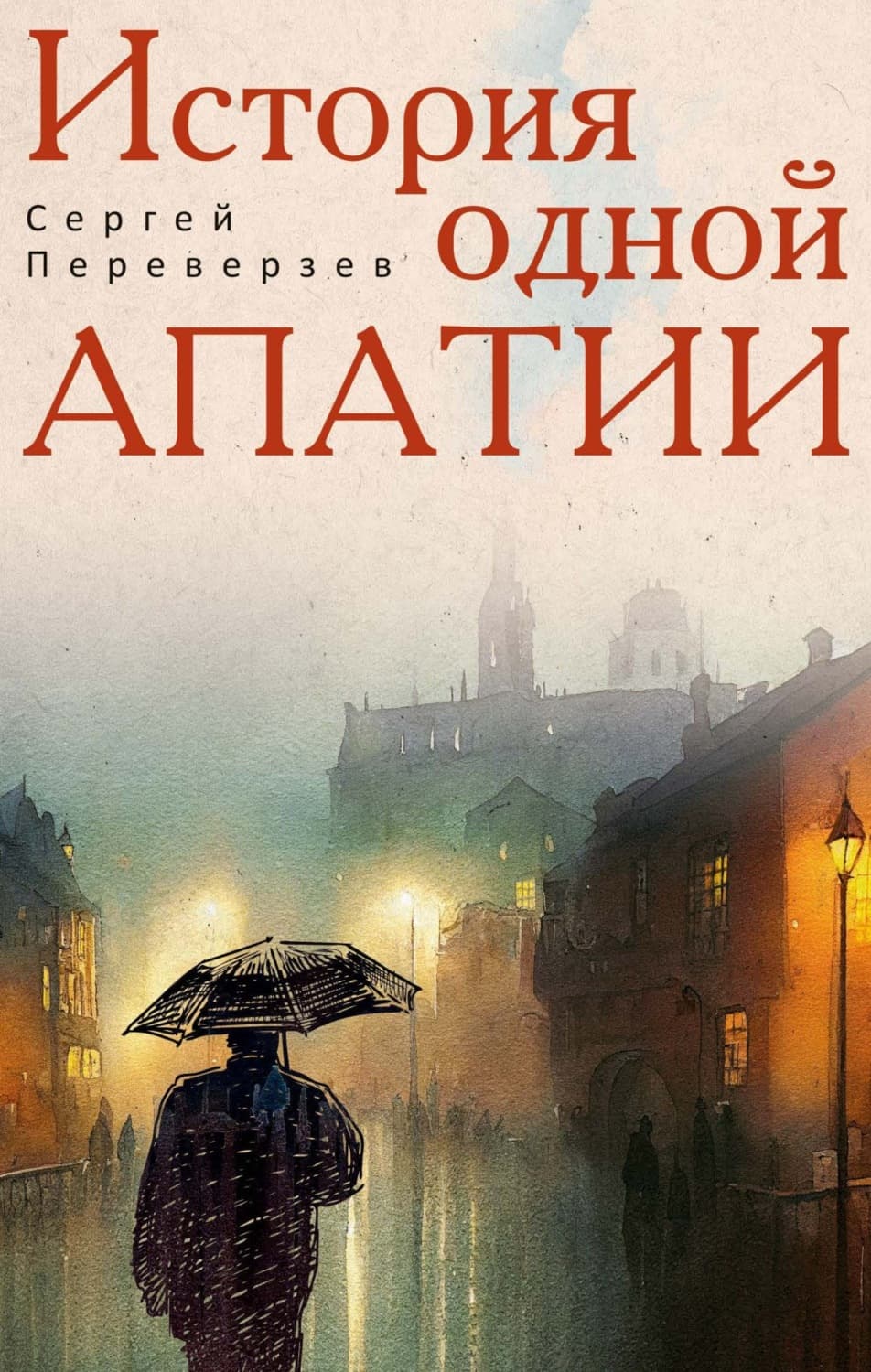 Обложка книги «История одной апатии» — Сергей Переверзев