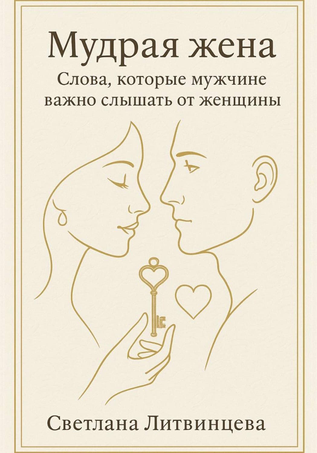 Обложка книги «Мудрая жена. Слова, которые мужчине важно слышать от женщины» — Светлана Литвинцева