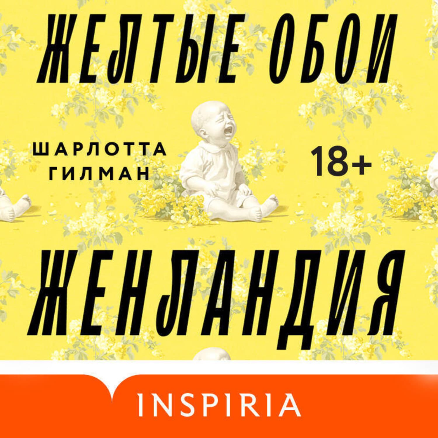 Обложка книги «Жёлтые обои. Женландия» — Шарлотта Перкинс Гилман