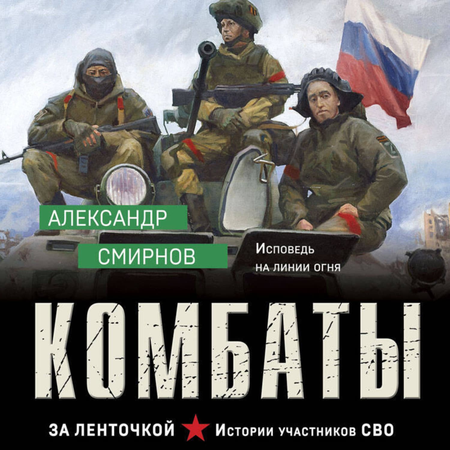 Обложка книги «Комбаты» — Алексей Смирнов