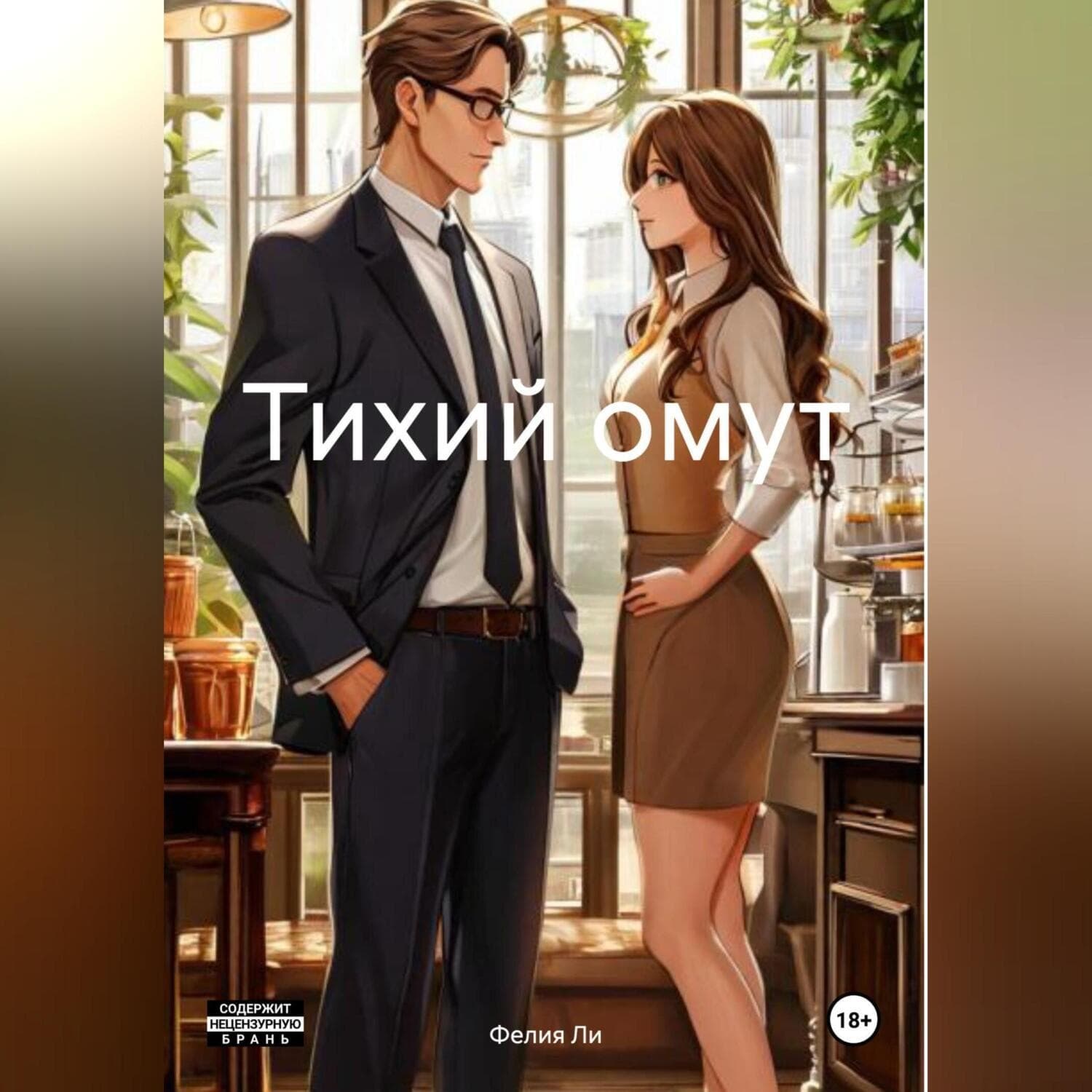 Обложка книги «Тихий омут» — Фён Тьён Ли