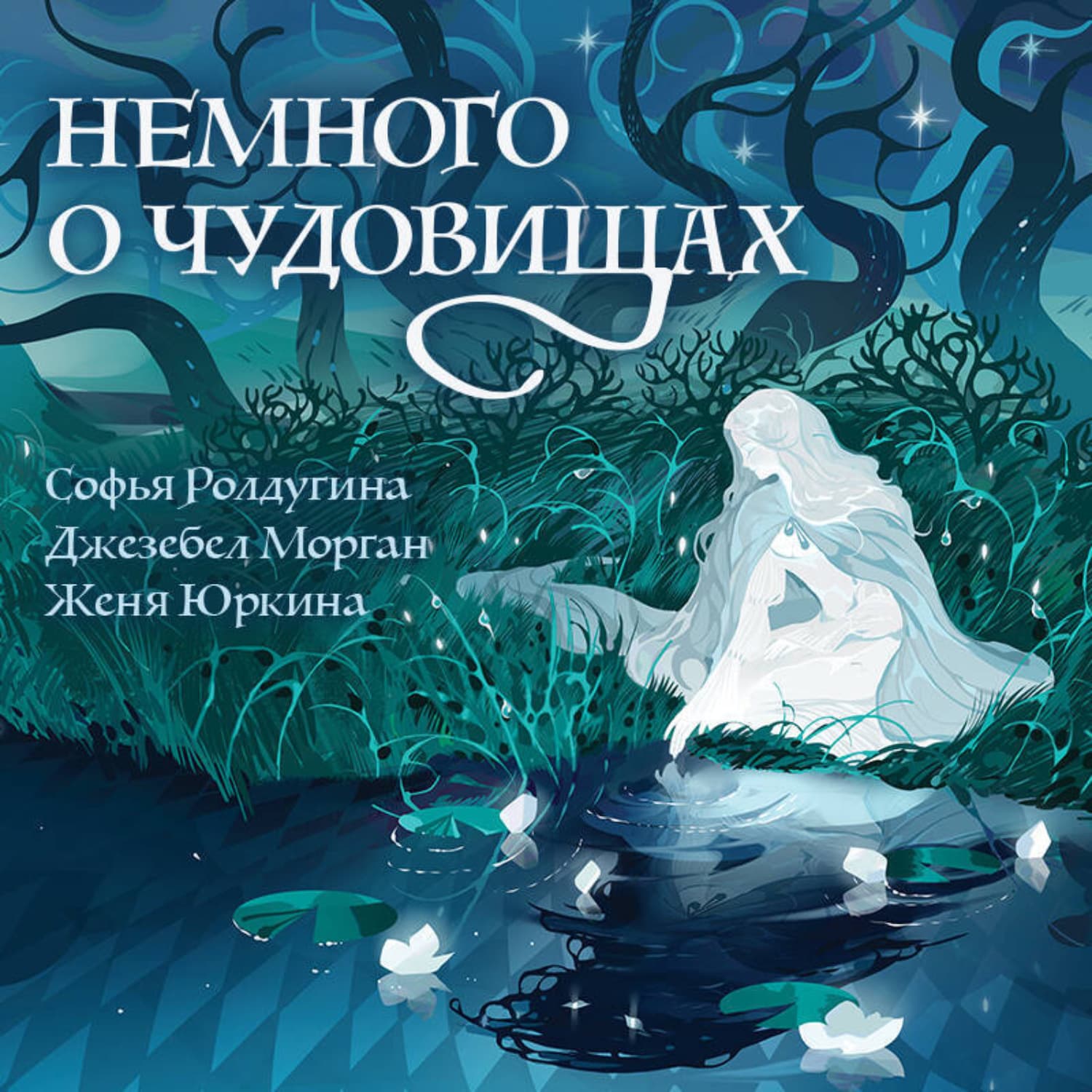 Обложка книги «Немного о чудовищах» — Софья Ролдугина