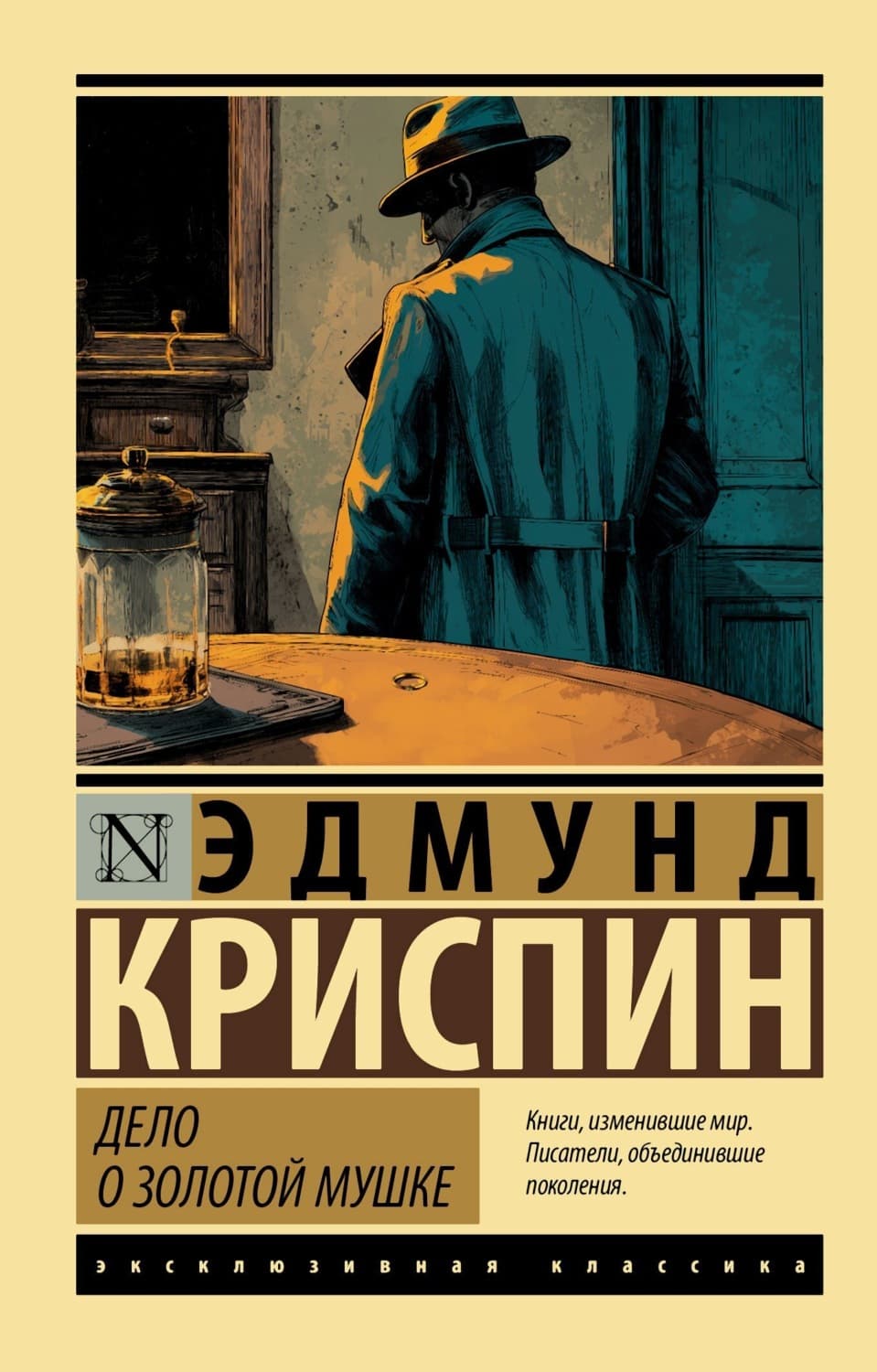 Обложка книги «Дело о золотой мушке» — Эдмунд Криспин