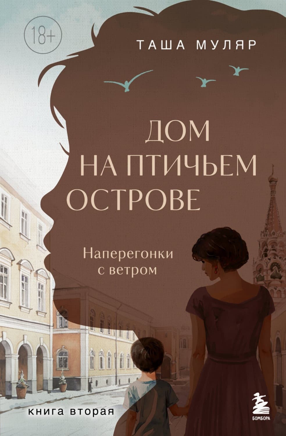 Обложка книги «Дом на Птичьем острове. Книга вторая: Наперегонки с ветром» — Таша Муляр