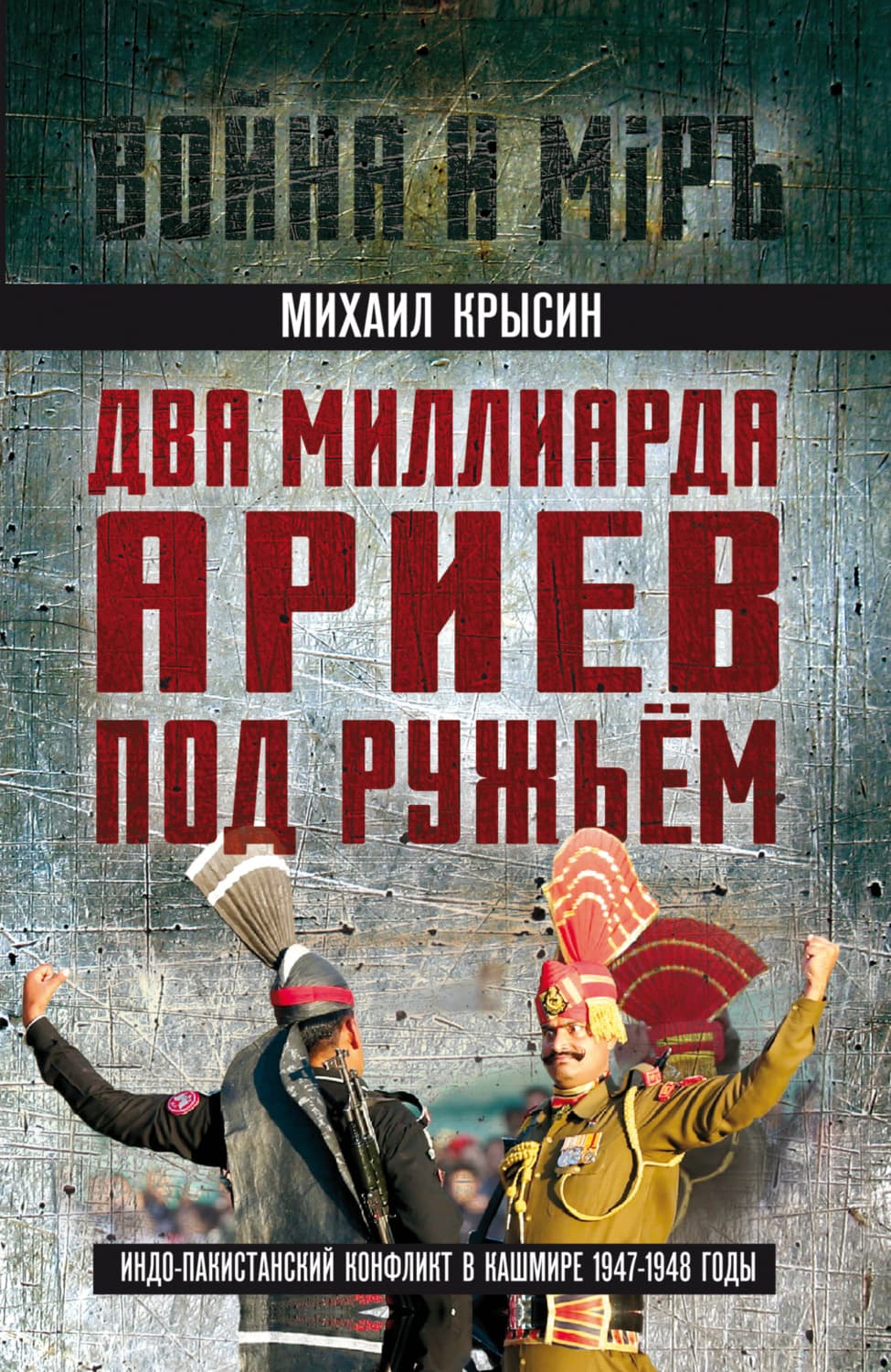 Обложка книги «Два миллиарда ариев под ружьем. Индо-пакистанский конфликт в Кашмире 1947-1948 годы» — Михаил Крысин