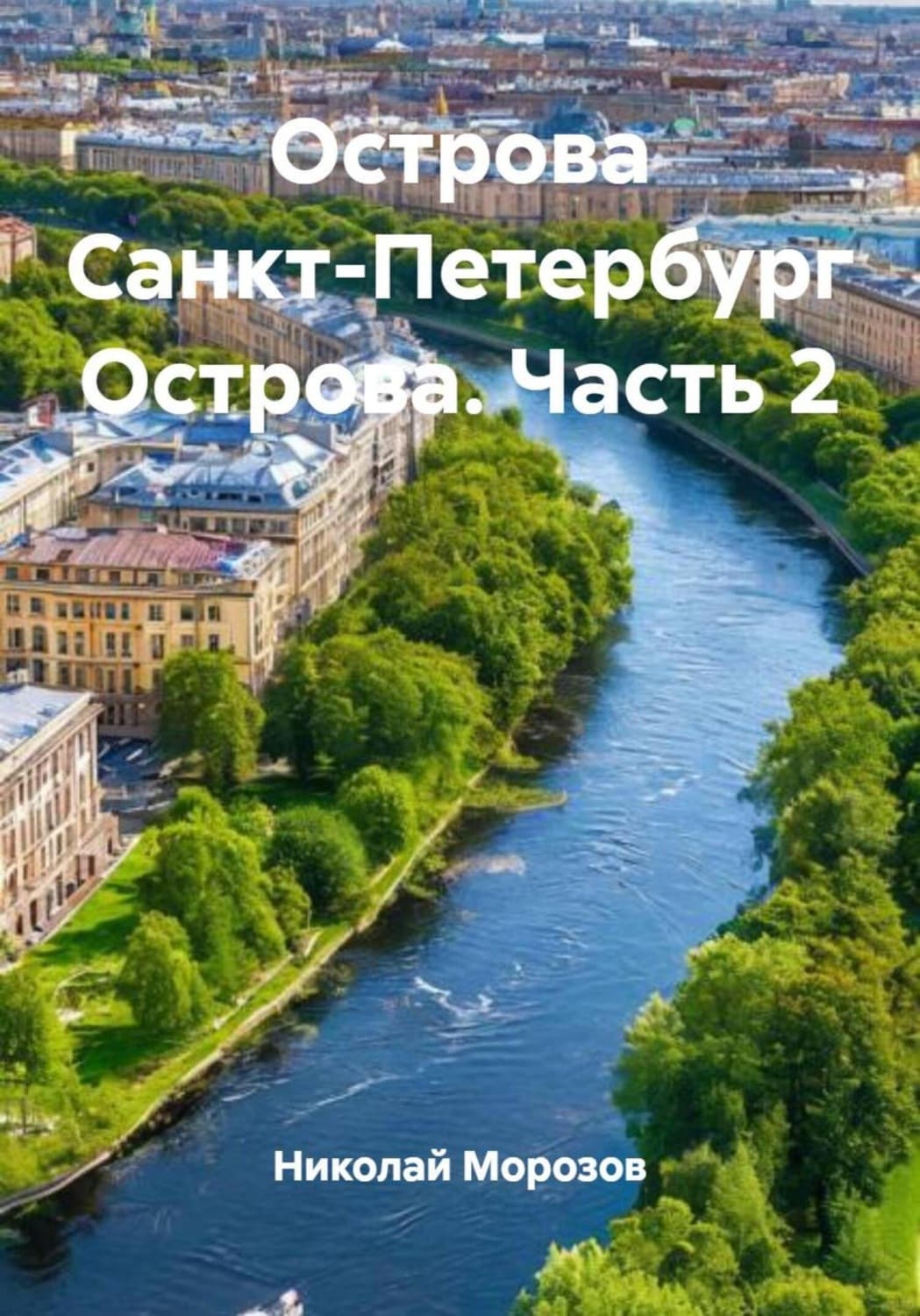 Обложка книги «Острова Санкт-Петербург Острова. Часть 2» — Николай Морозов