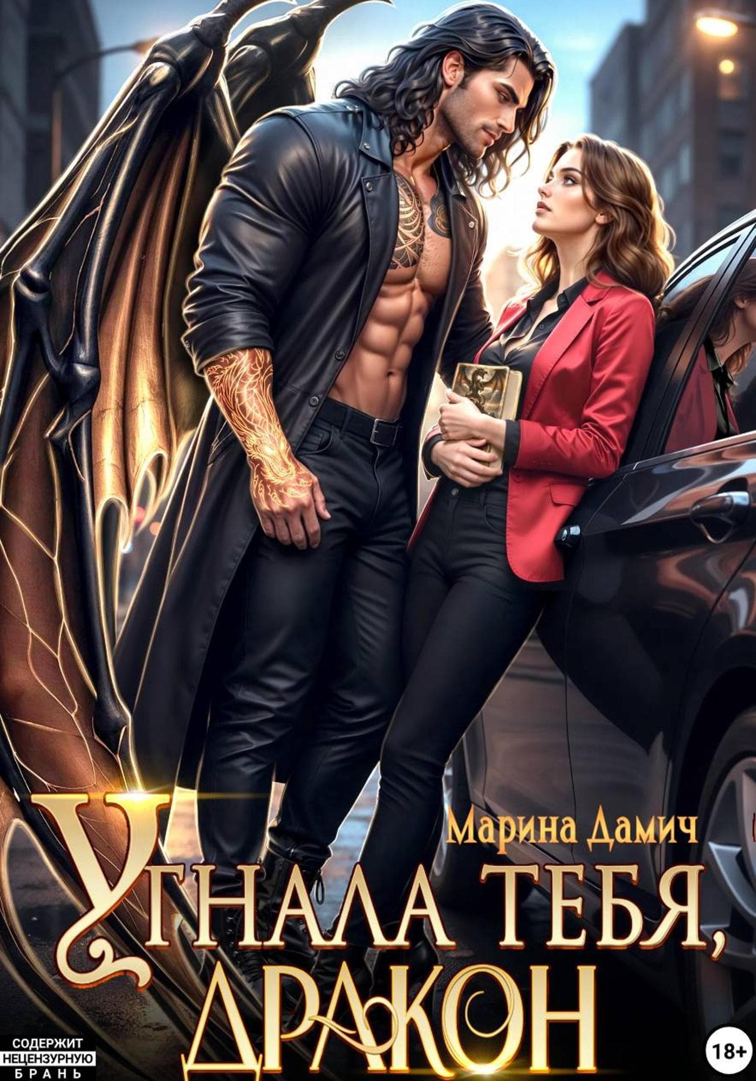 Обложка книги «Угнала тебя, Дракон!» — Марина Дамич