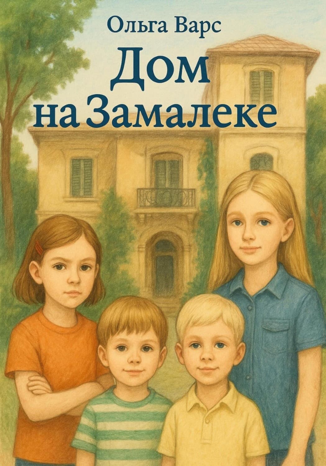 Обложка книги «Дом на Замалеке» — Ольга Варс
