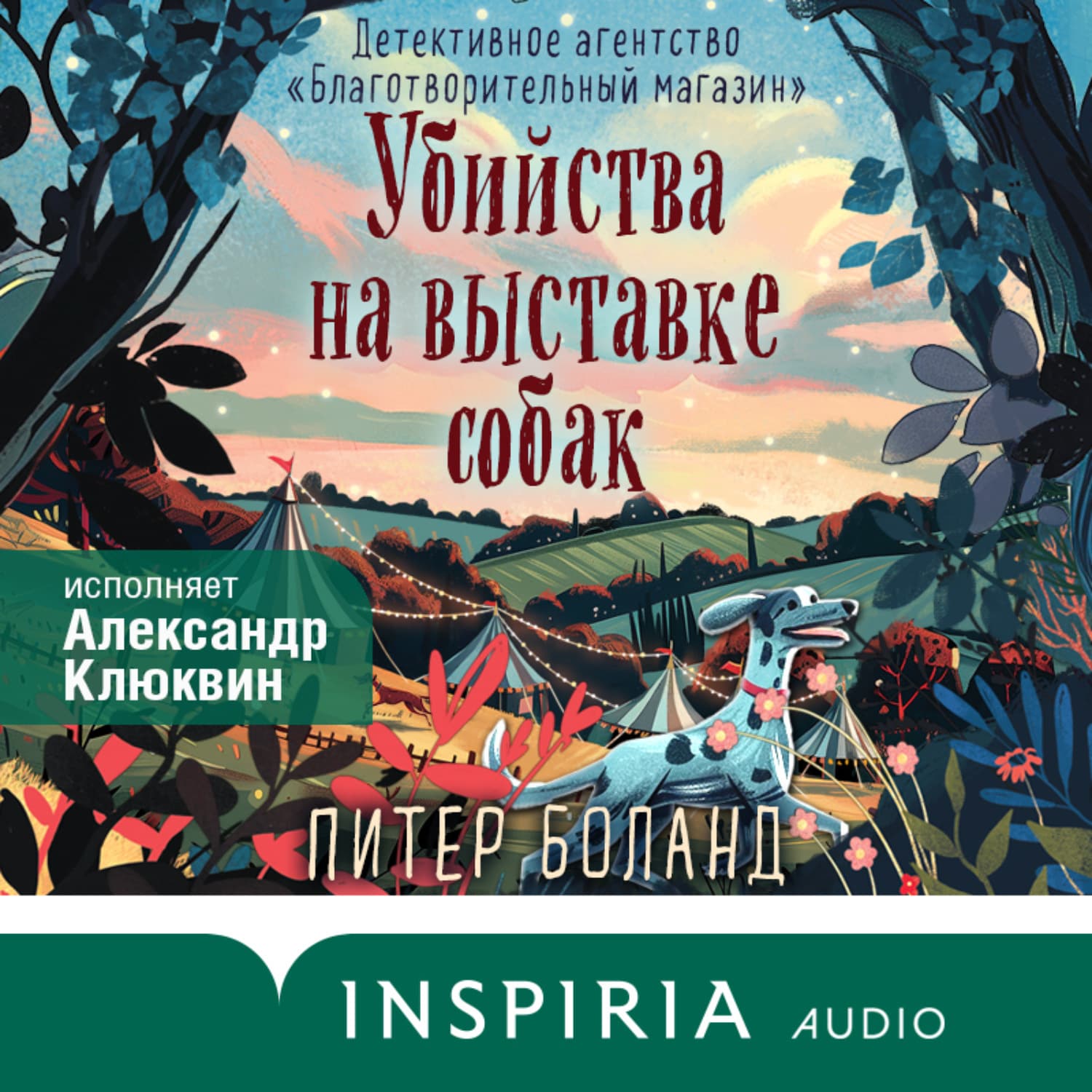 Обложка книги «Убийства на выставке собак. Детективное агентство «Благотворительный магазин»» — Питер Боланд