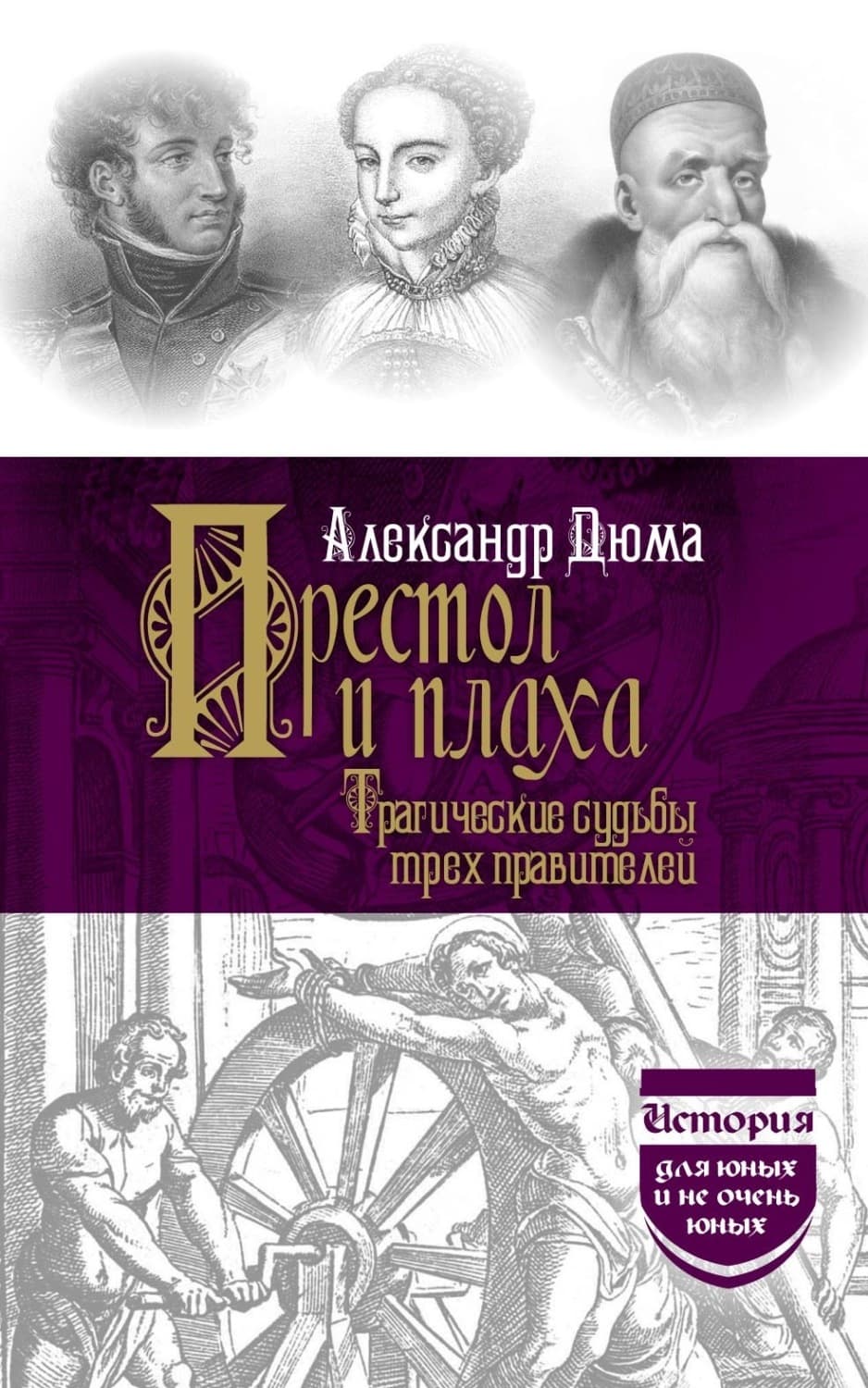 Обложка книги «Престол и плаха. Трагические судьбы трех правителей» — Александр Дюма