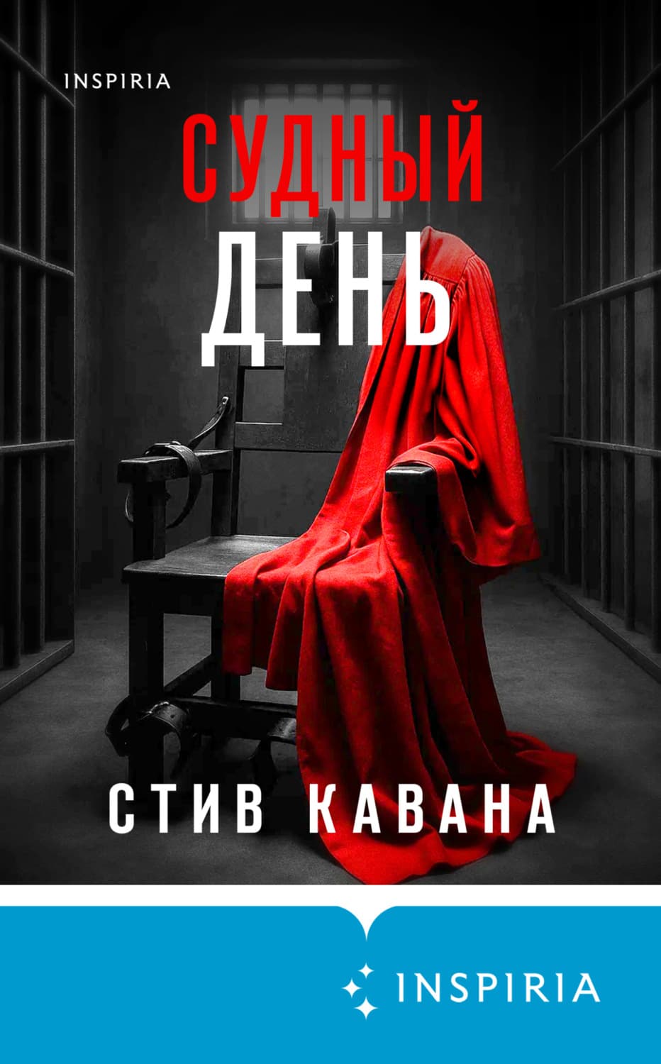 Обложка книги «Судный день» — Стив Кавана