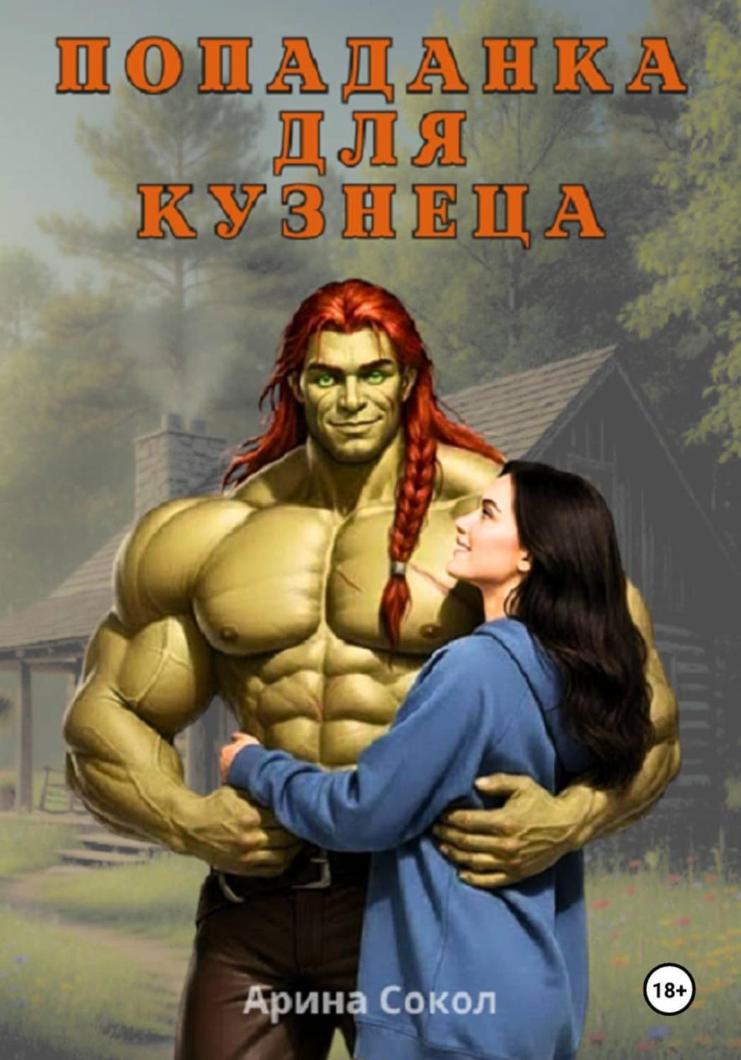 Обложка книги «Попаданка для кузнеца» — Скоромная Арина