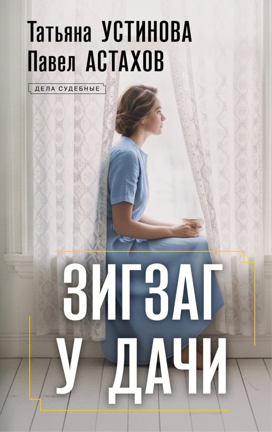 Обложка книги «Зигзаг у дачи» — Татьяна Устинова