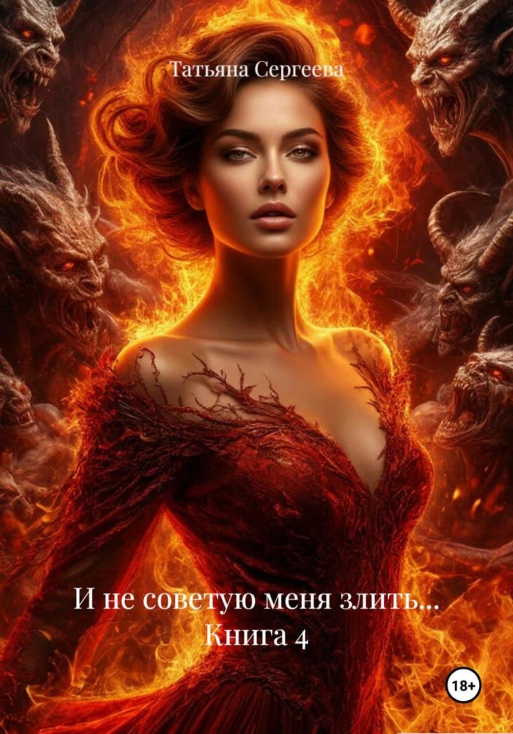 Обложка книги «И не советую меня злить… Книга 4» — Татьяна Сергеева