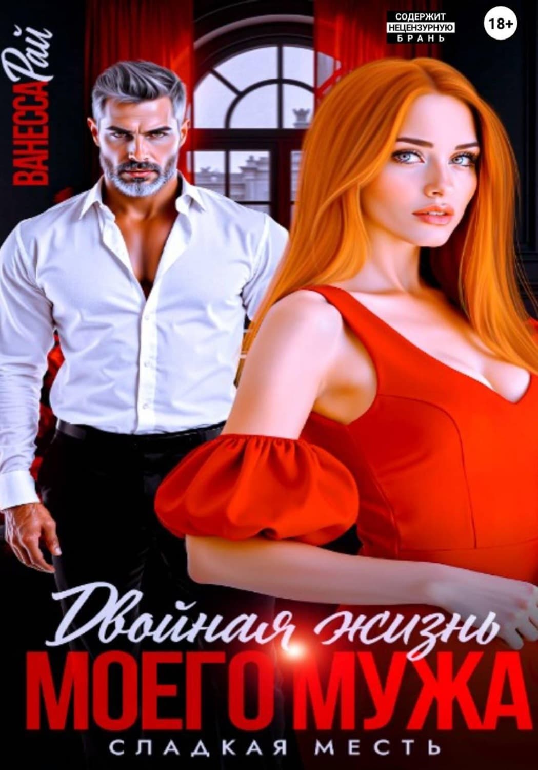 Обложка книги «Двойная жизнь моего мужа. Сладкая месть» — Вадим Рай