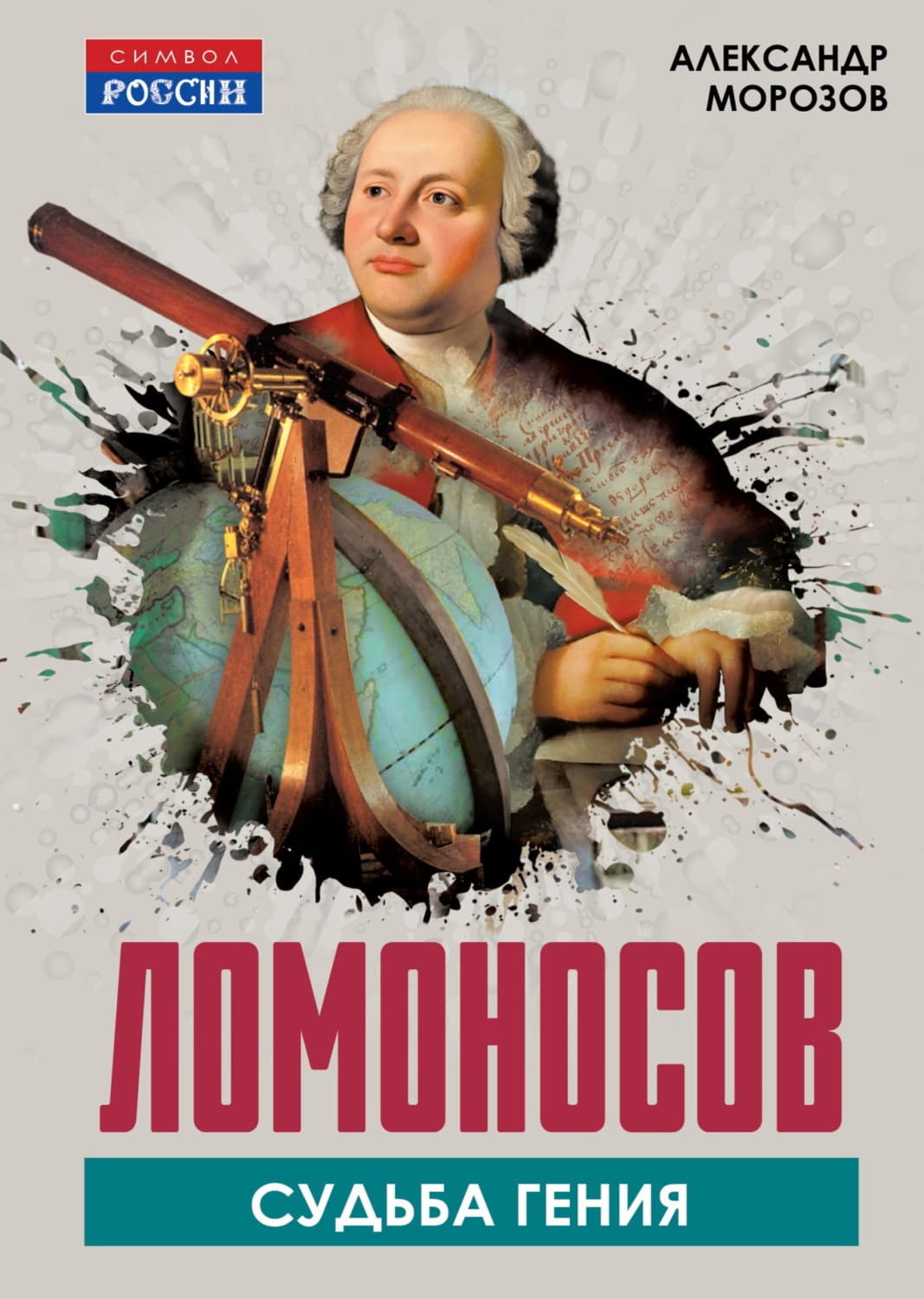 Обложка книги «Ломоносов. Судьба гения» — А. В. Морозов