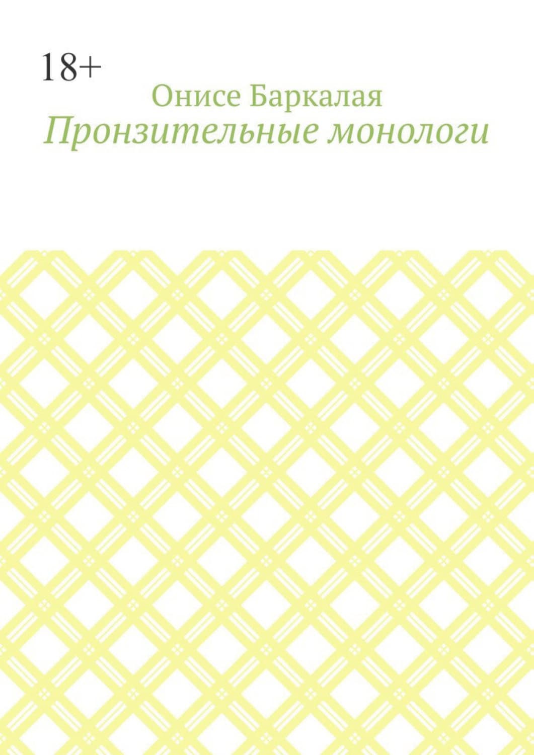 Обложка книги «Пронзительные монологи» — Онисе Баркалая