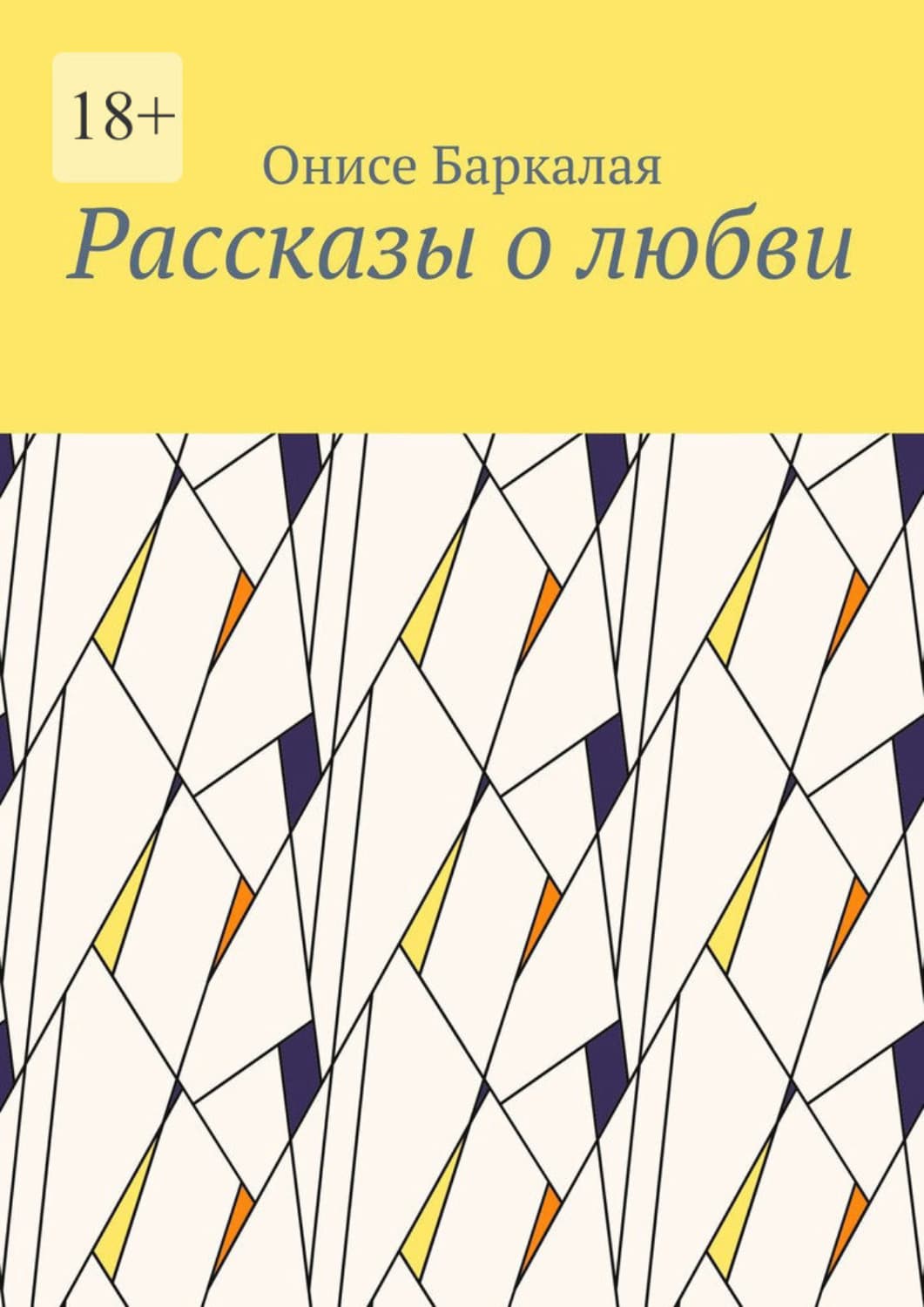 Обложка книги «Рассказы о любви» — Онисе Баркалая