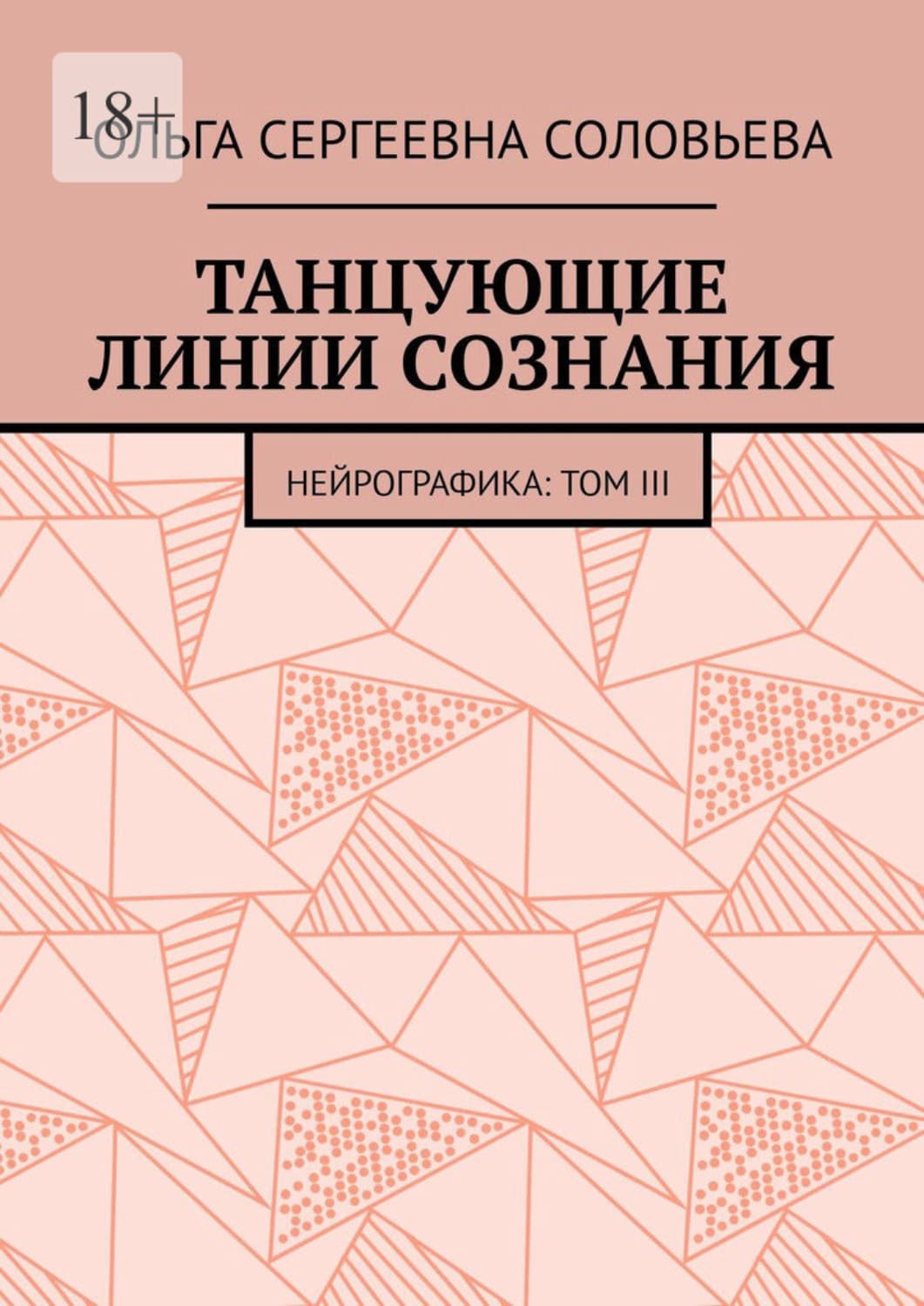 Обложка книги «Танцующие линии сознания. Нейрографика: Том III» — Ольга Соловьева
