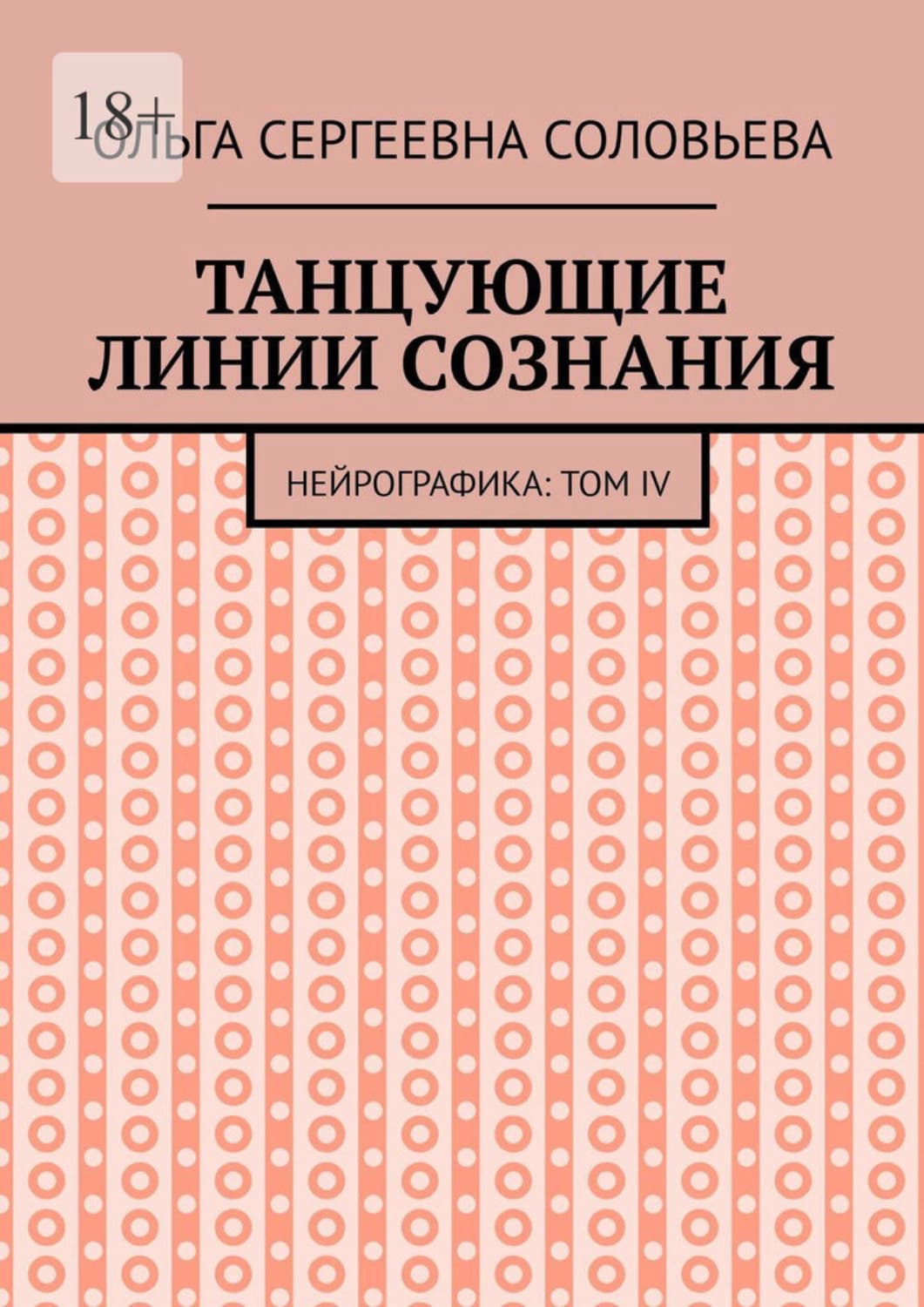Обложка книги «Танцующие линии сознания. Нейрографика: Том IV» — Ольга Соловьева