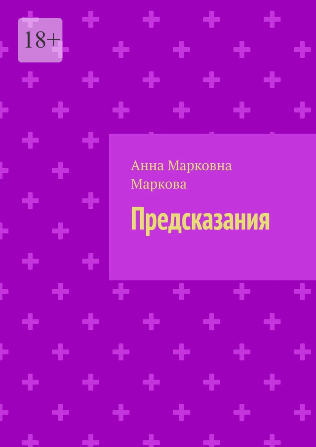Обложка книги «Предсказания» — Анна Маркова