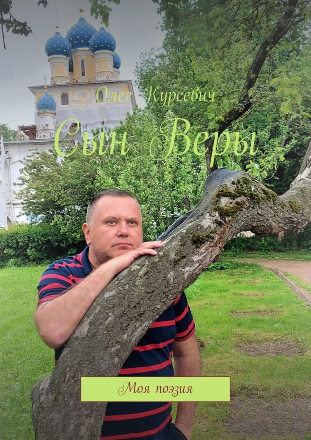 Обложка книги «Сын Веры. Моя поэзия» — Олег