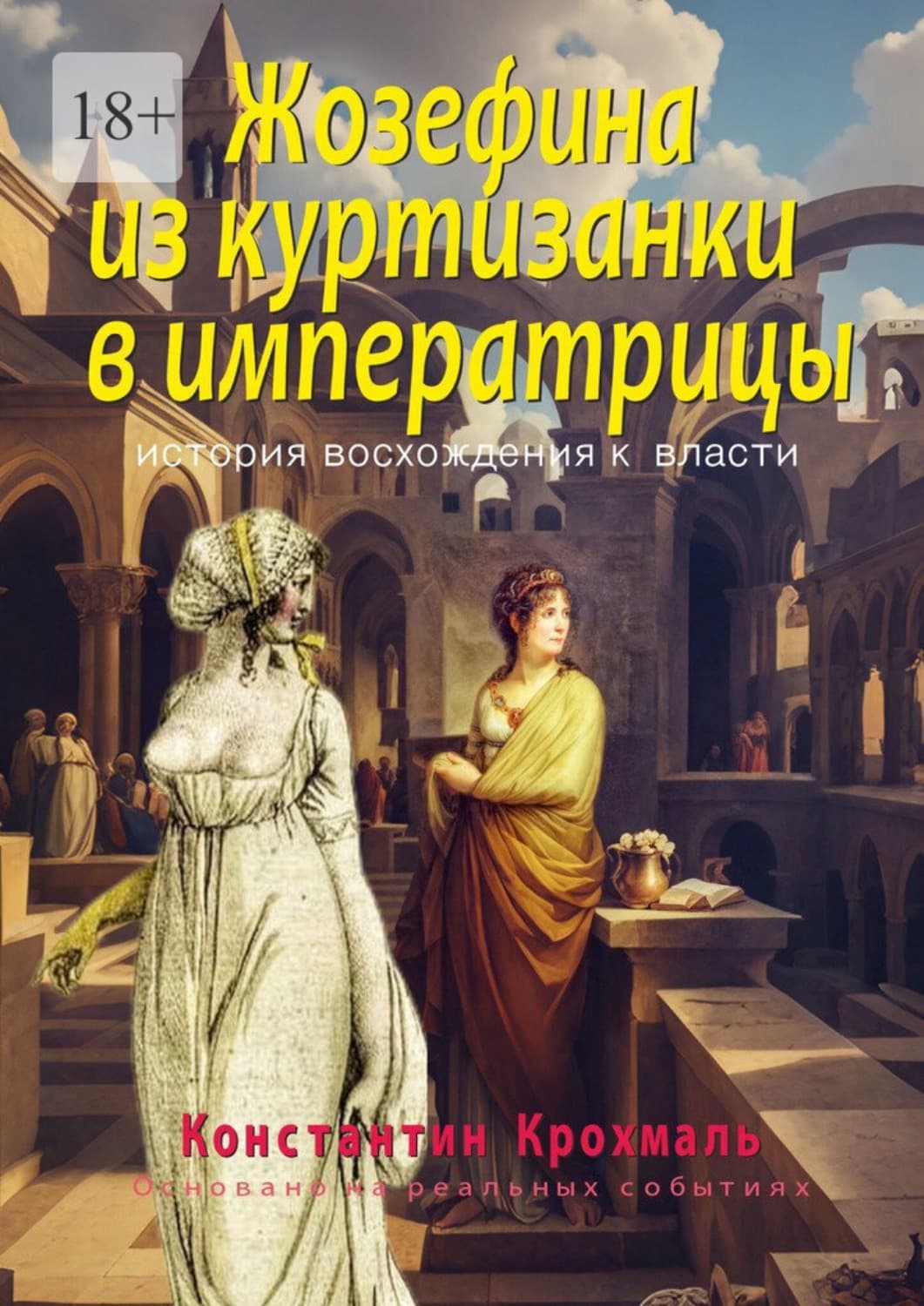 Обложка книги «Жозефина: из куртизанки в императрицы. История восхождения к власти» — Корсар Константин