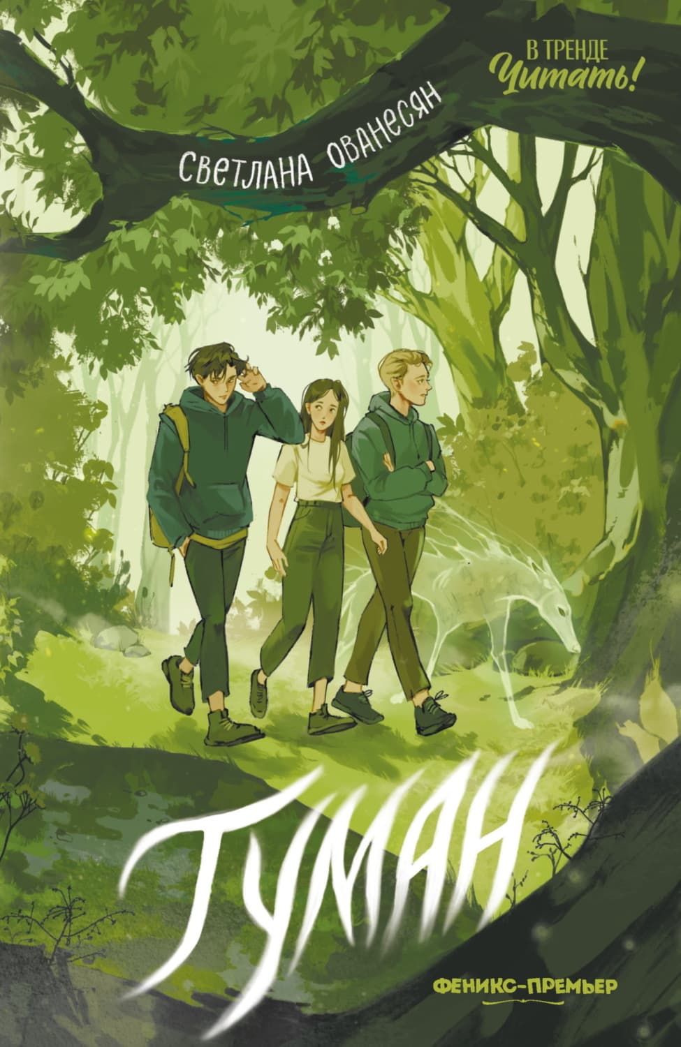Обложка книги «Туман» — Светлана Ованесян