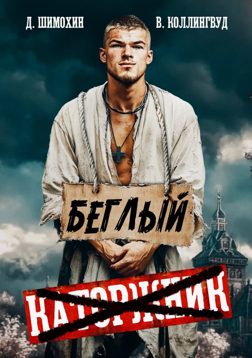 Обложка книги «Беглый» — Дмитрий Шимохин