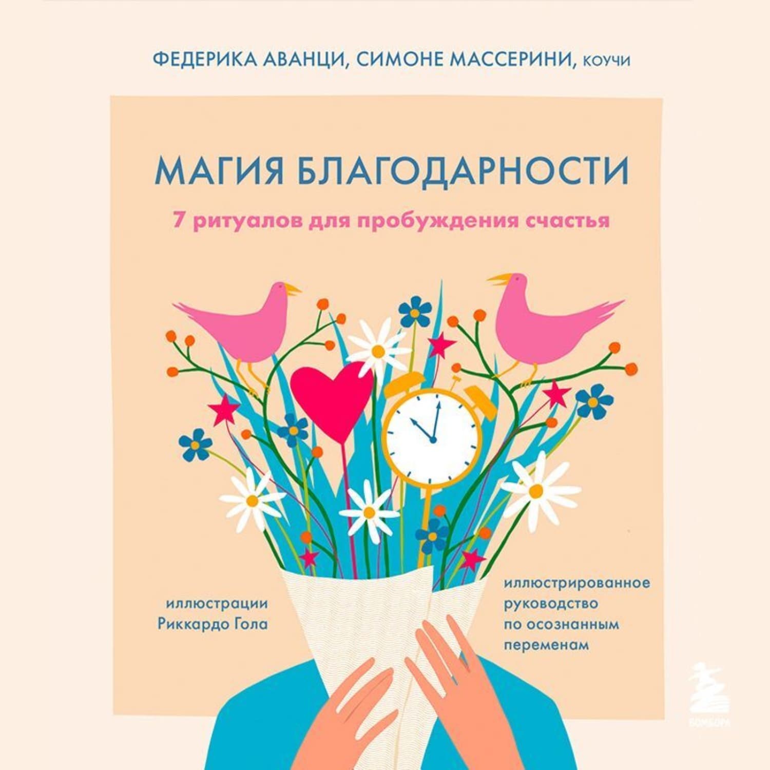 Обложка книги «Магия благодарности. 7 ритуалов для пробуждения счастья» — Симоне Массерини