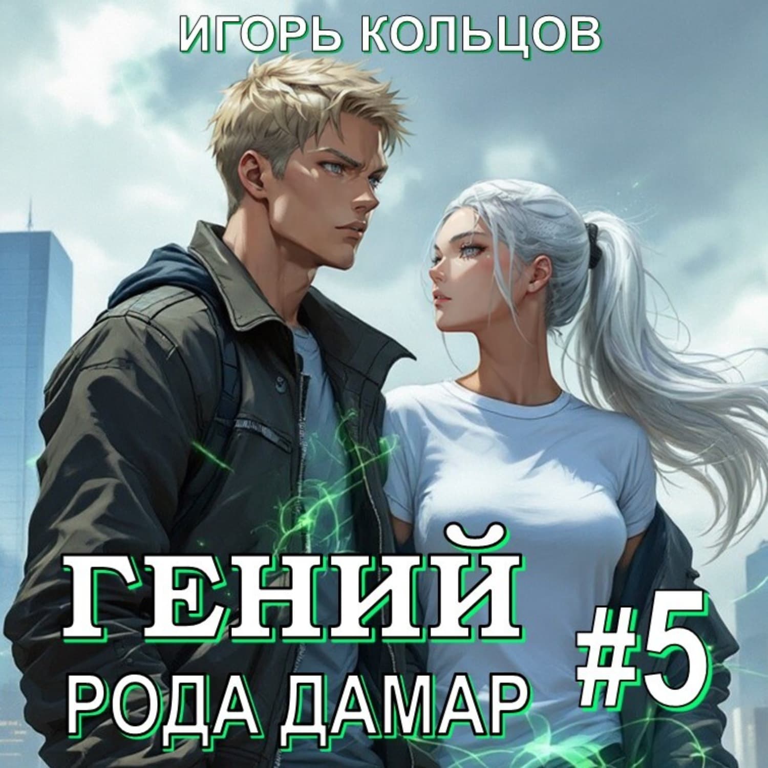 Обложка книги «Гений рода Дамар – 5» — Иван Кольцов
