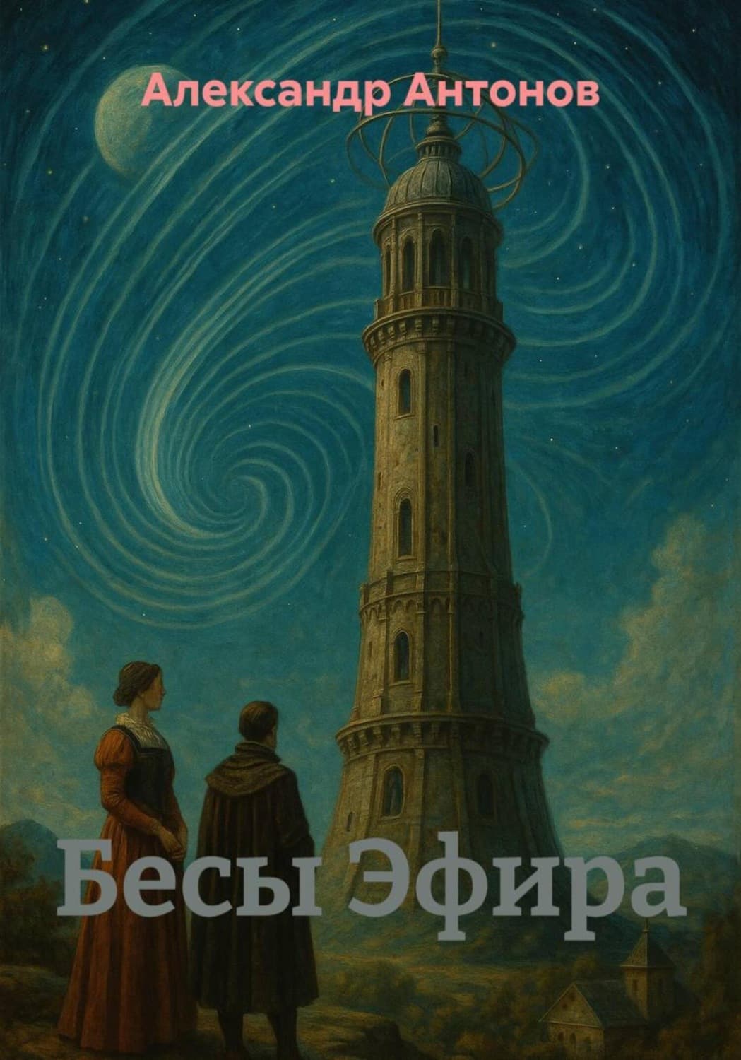 Обложка книги «Бесы Эфира» — Александр Антонов