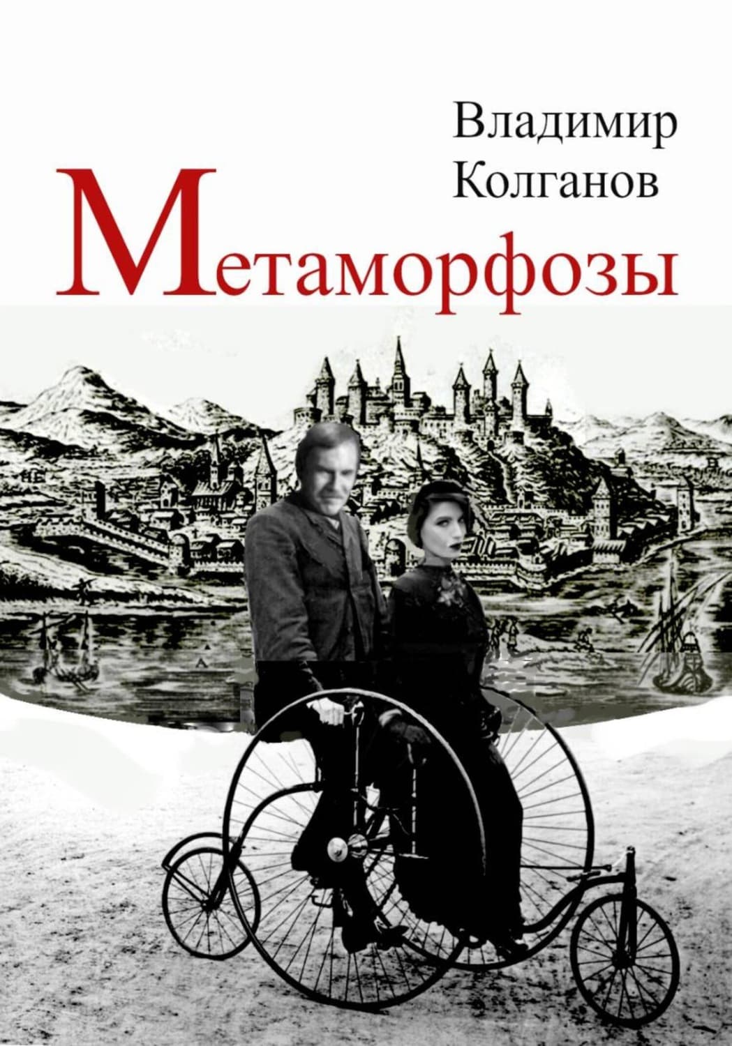 Обложка книги «Метаморфозы» — Владимир Колганов