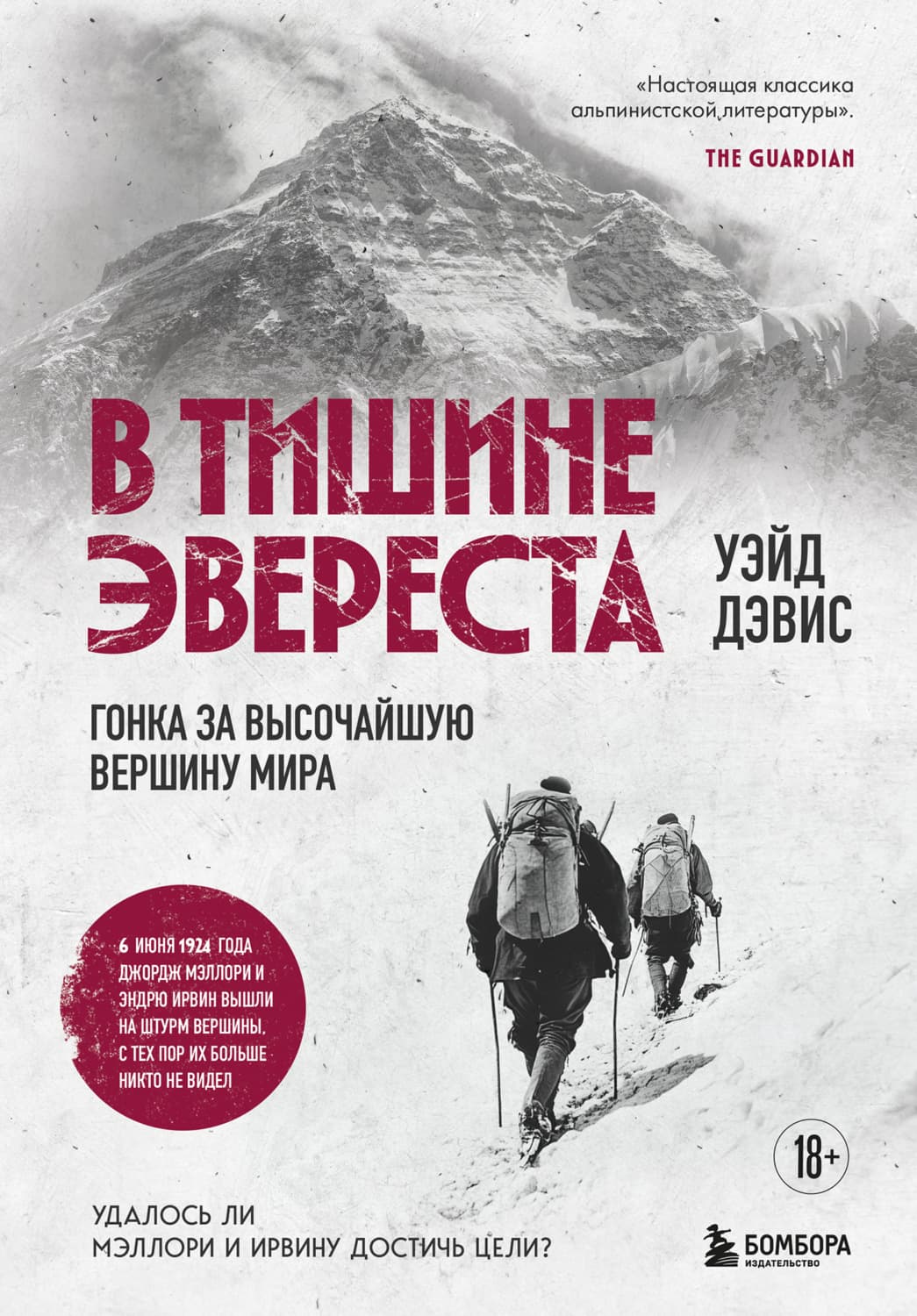 Обложка книги «В тишине Эвереста. Гонка за высочайшую вершину мира» — Уильям Стирнс Дэвис