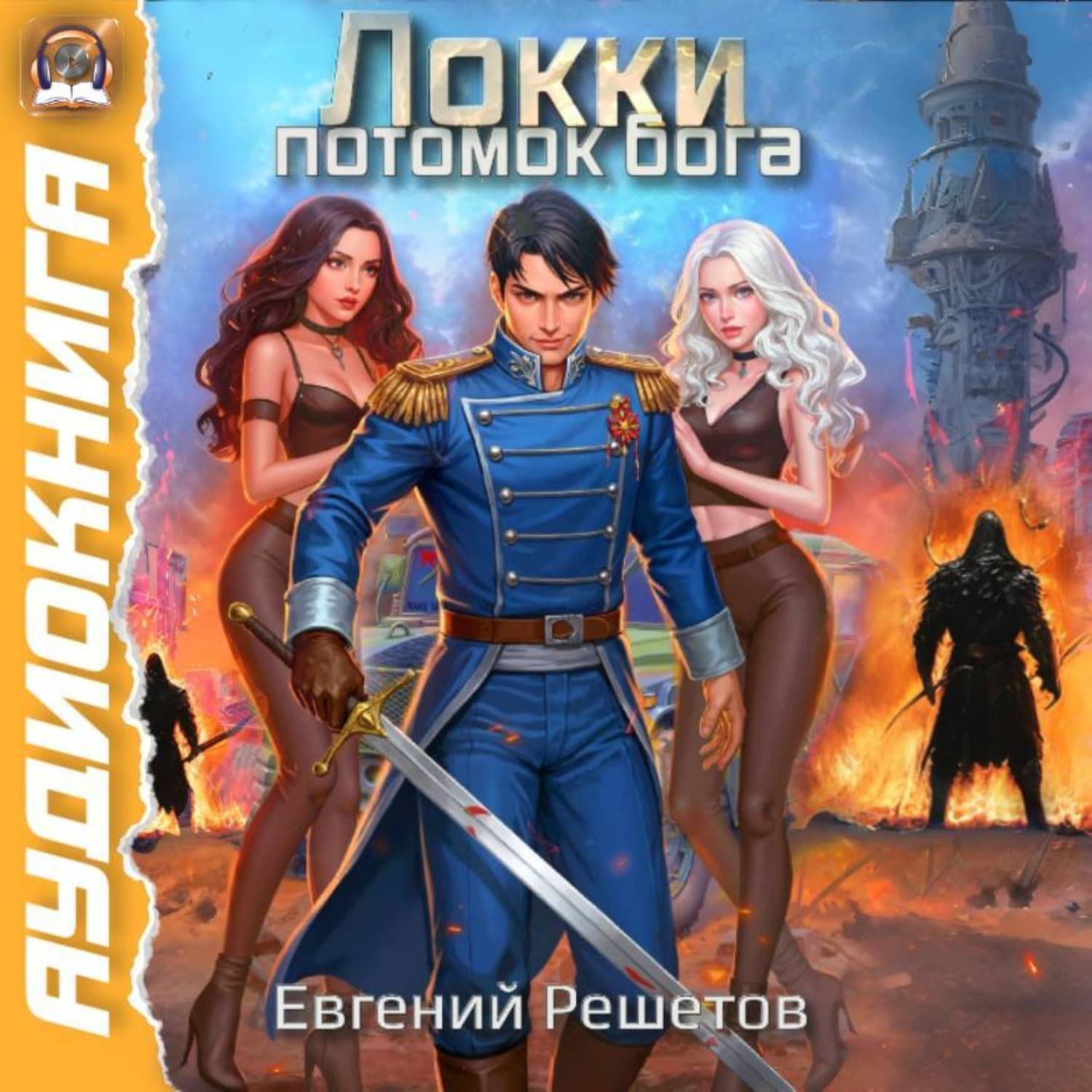 Обложка книги «Локки. Потомок бога» — Евгений Решетов