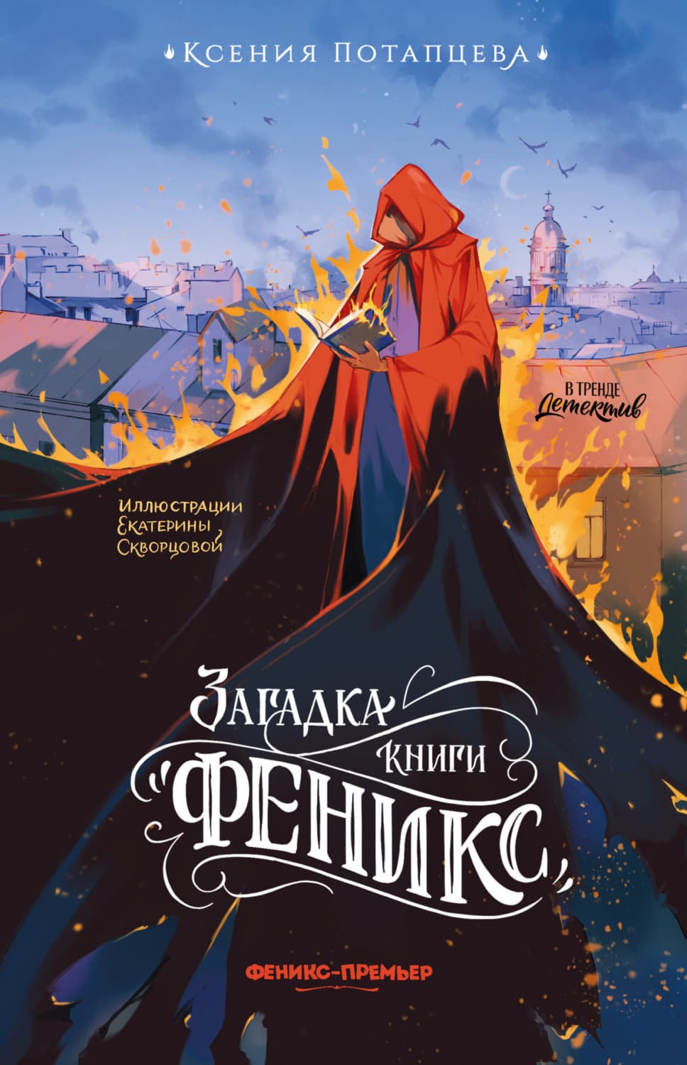 Обложка книги «Загадка книги «Феникс»» — Ксения Потапцева