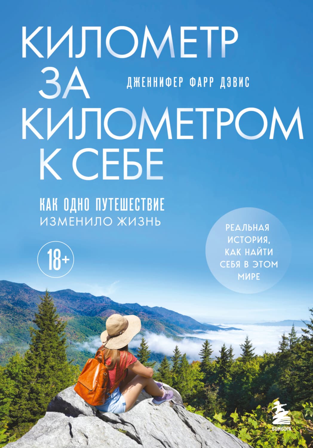 Обложка книги «Километр за километром к себе. Как одно путешествие изменило жизнь» — Джон Дэвис