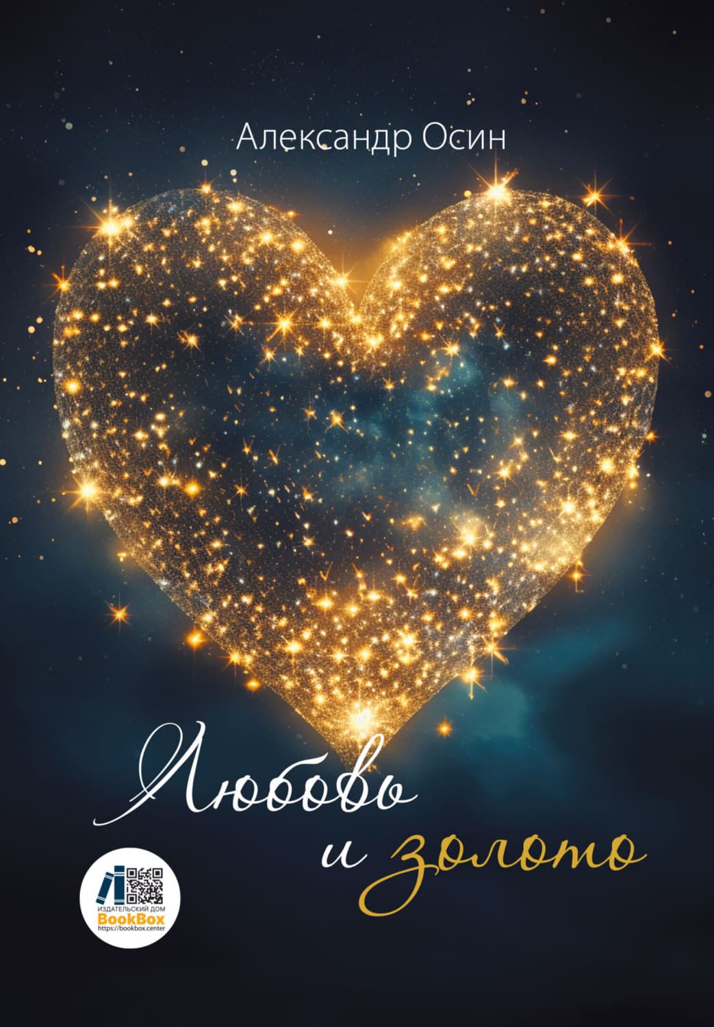 Обложка книги «Любовь и золото» — Александр Осин