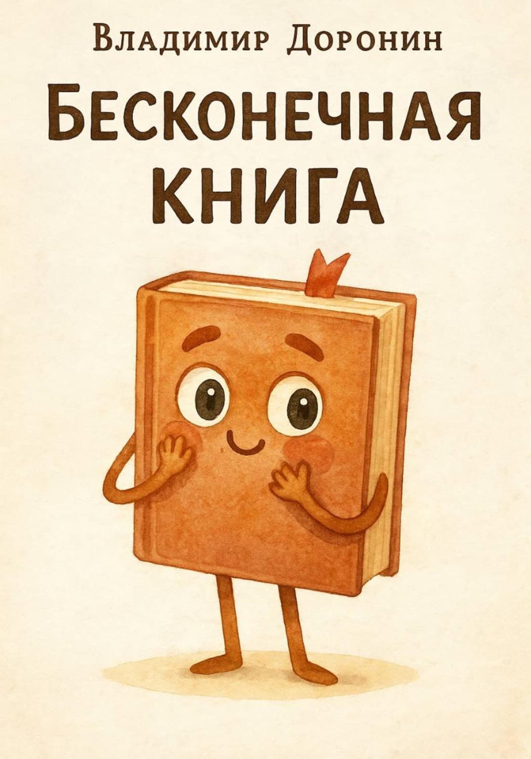 Обложка книги «Бесконечная книга» — Владимир Доронин