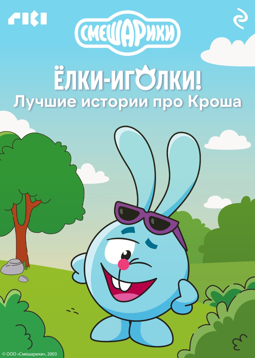 Обложка книги «Смешарики. Ёлки-иголки! Лучшие истории про Кроша» — Коллектив авторов