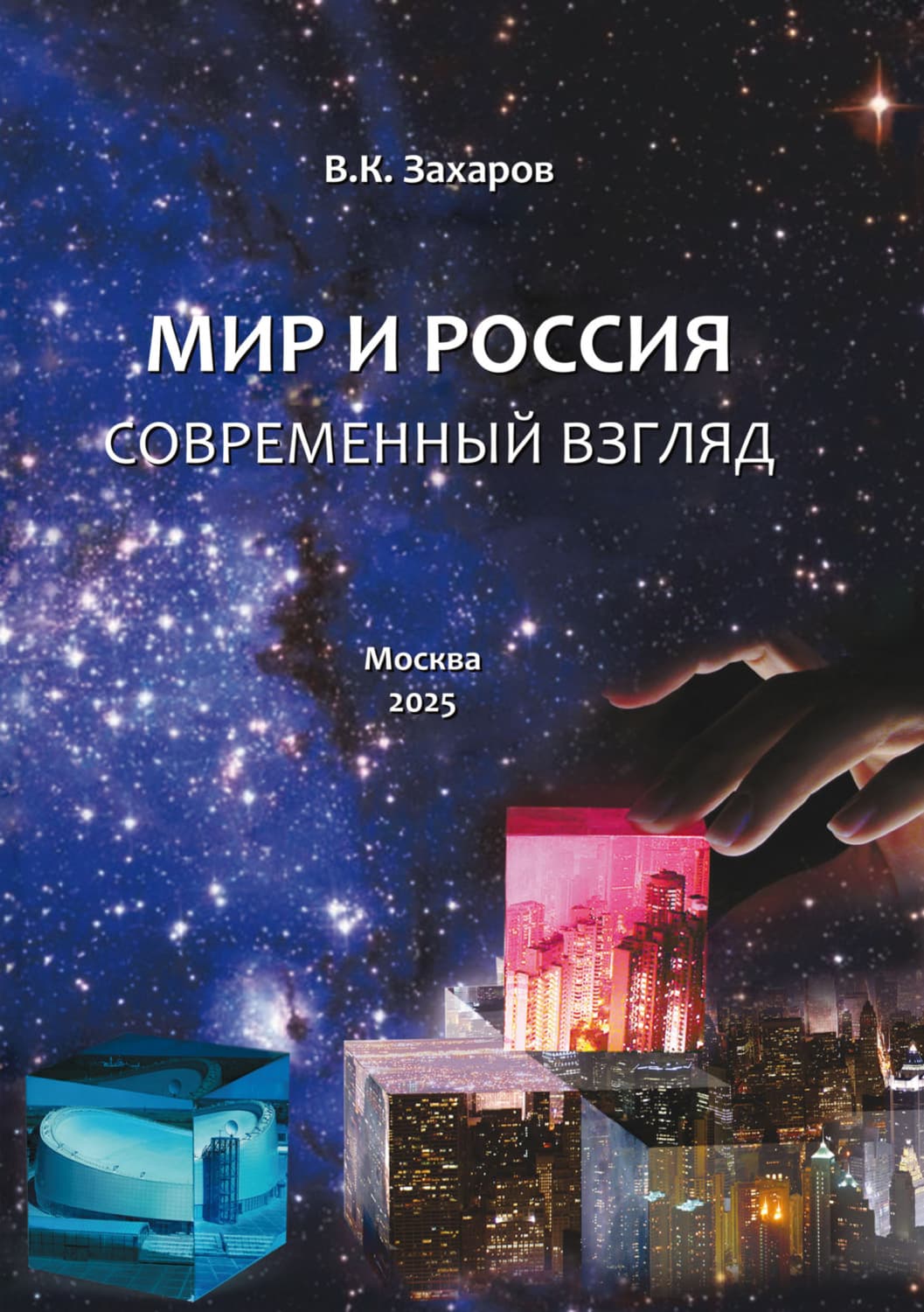 Обложка книги «Мир и Россия. Современный взгляд» — В. А. Захаров