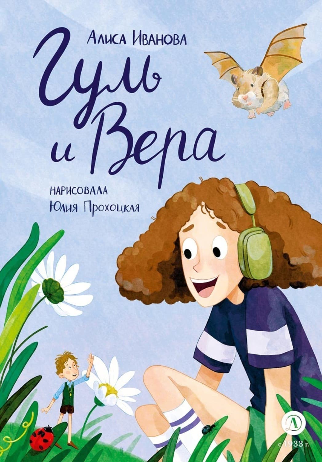 Обложка книги «Гуль и Вера» — А. А. Иванова