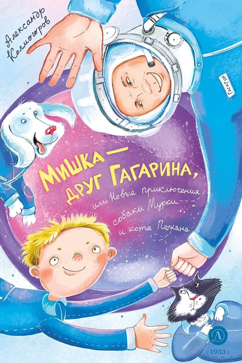 Обложка книги «Мишка – друг Гагарина, или Новые приключения собаки Мурки и кота Полкана» — А. Н. Колмогоров